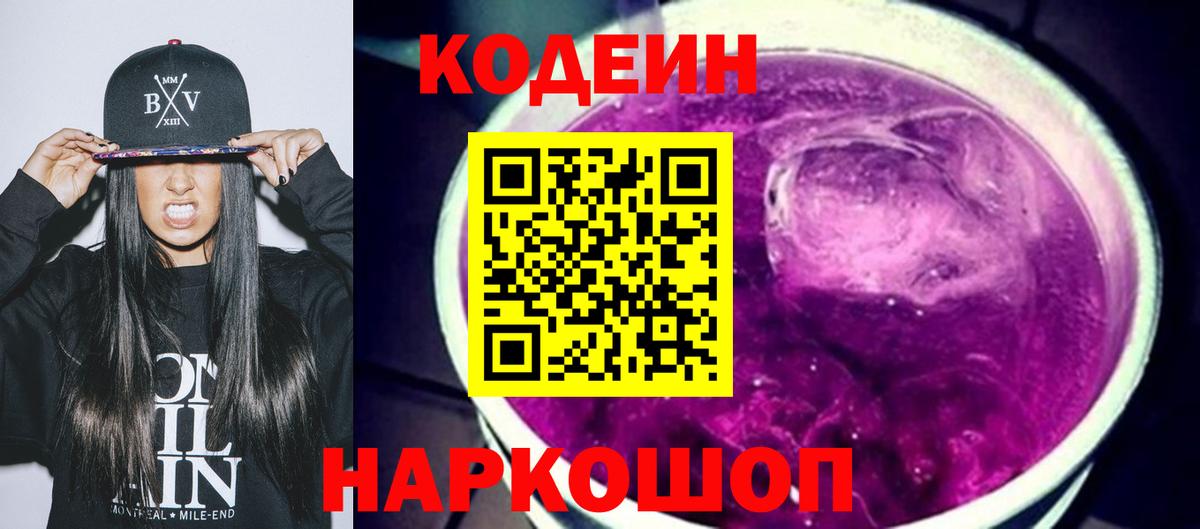 Кодеин Purple Drank  Вход с VPN  Codein напиток Lean (лин)  Котельники 